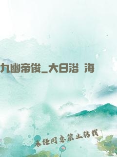 九幽帝俊