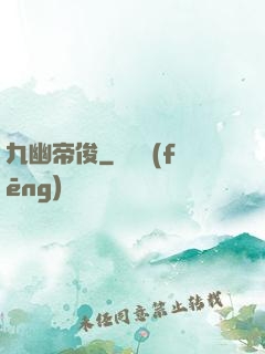九幽帝俊