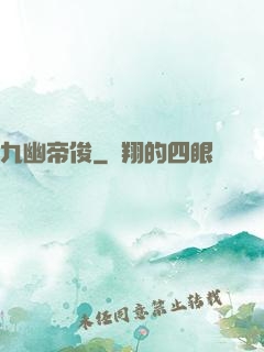 九幽帝俊