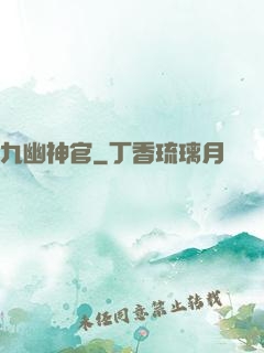 九幽神官