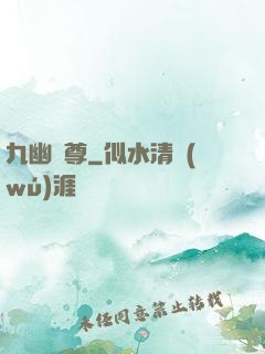 九幽靈尊