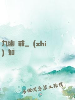 九幽龍戒