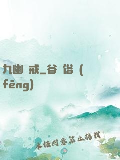 九幽龍戒