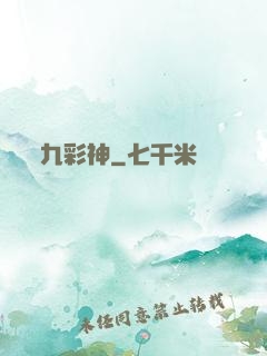 九彩神