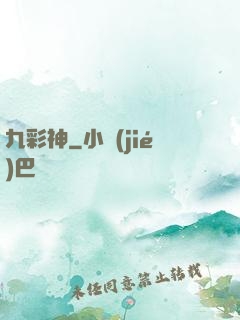 九彩神