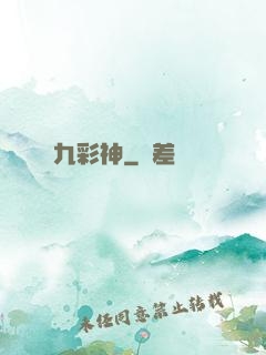 九彩神