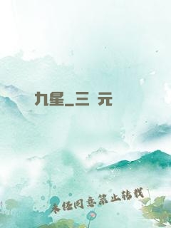 九星