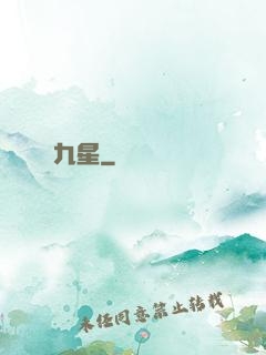 九星