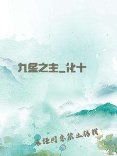 九星之主