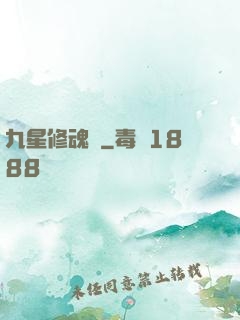 九星修魂訣