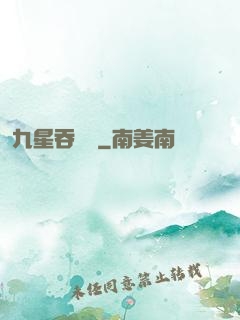 九星吞龍訣
