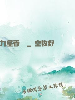 九星吞龍訣