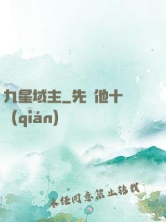 九星域主