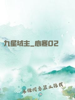 九星域主
