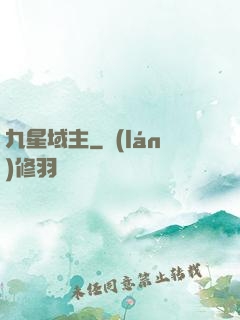 九星域主