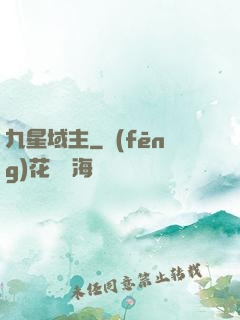 九星域主