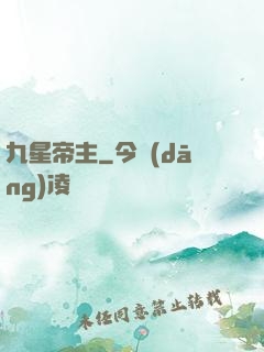 九星帝主