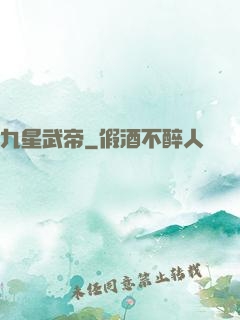 九星武帝