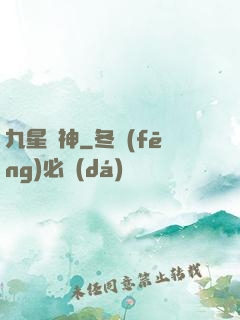 九星殺神