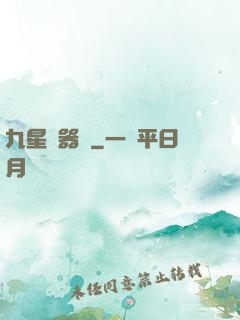 九星煉器師