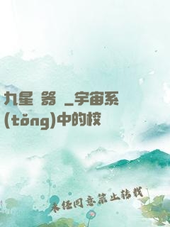 九星煉器師
