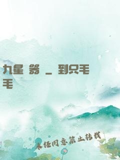九星煉器師