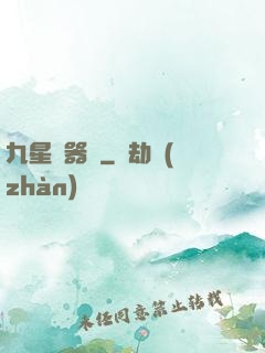 九星煉器師