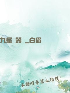九星煉器師