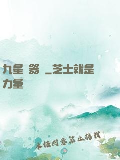 九星煉器師