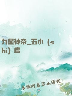 九星神帝