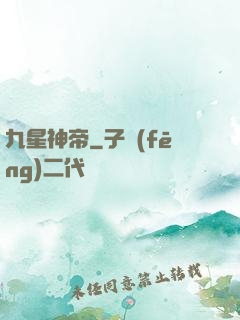 九星神帝