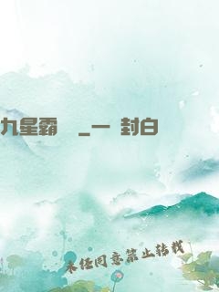 九星霸體訣