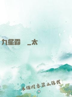 九星霸體訣