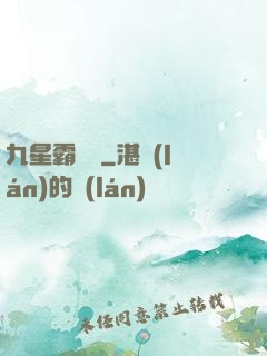 九星霸體訣