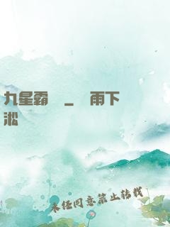 九星霸體訣