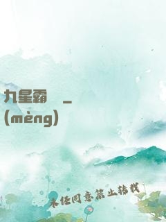 九星霸體訣