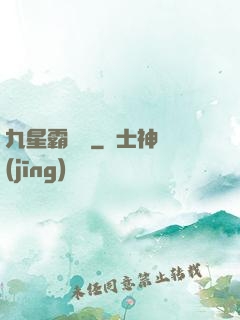 九星霸體訣
