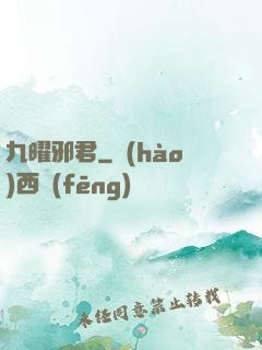 九曜邪君