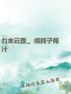 九木云香