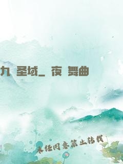 九極圣域
