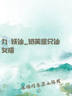 九極妖仙
