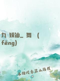 九極妖仙