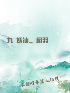 九極妖仙