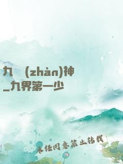 九極戰(zhàn)神
