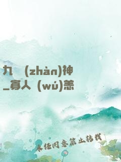 九極戰(zhàn)神