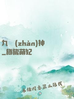 九極戰(zhàn)神