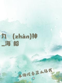 九極戰(zhàn)神