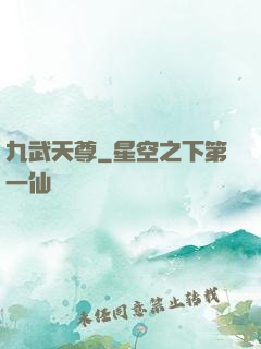 九武天尊