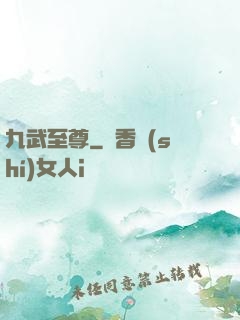 九武至尊