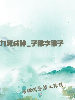 九死成神